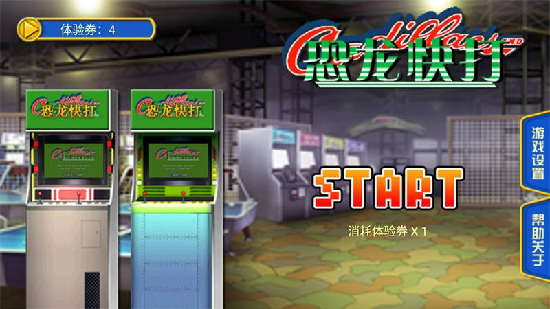 恐龙快打豪华版