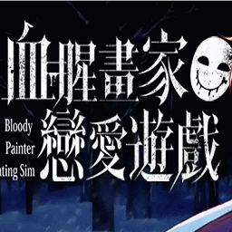 血腥画家恋爱游戏手机版