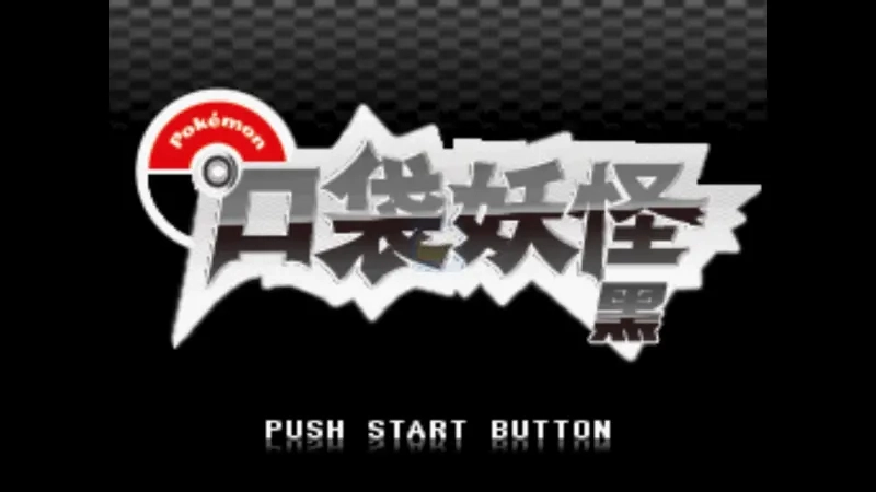 口袋妖怪绝对黑金手指版图1