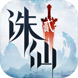 誅仙2最新版