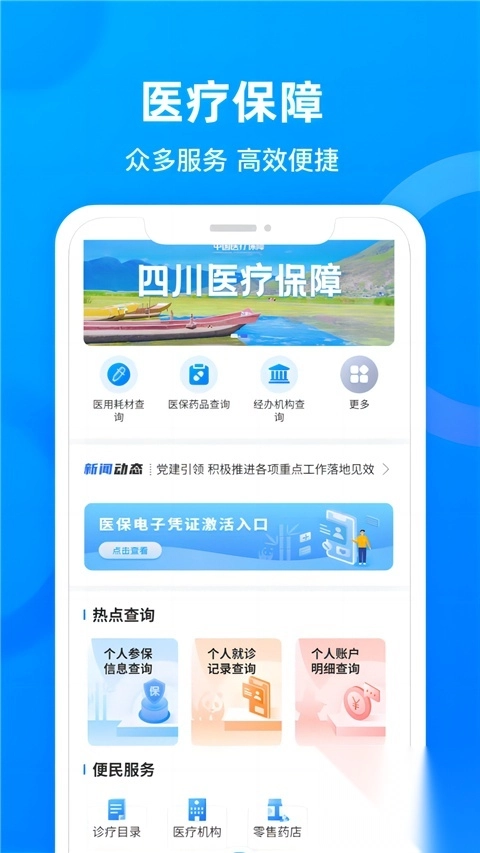 四川醫保App