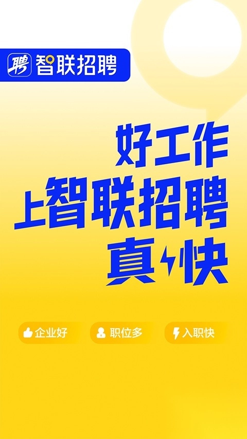 智联招聘网app最新版2025截图4