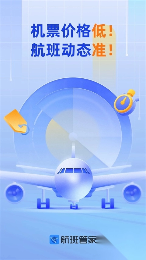 航班管家手机版图5