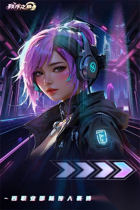 秩序之路