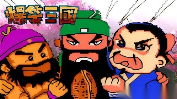 爆笑三国手机版图2