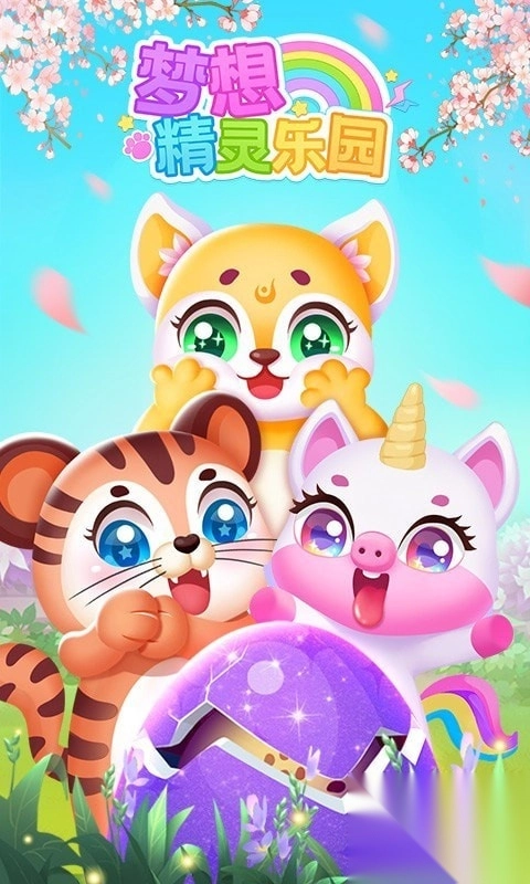 梦想精灵乐园最新版图3