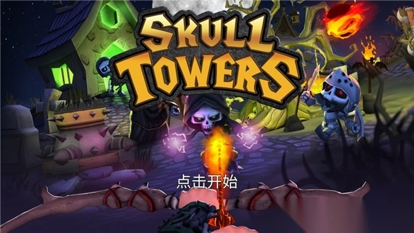 骷髅塔城堡防御中文版图2