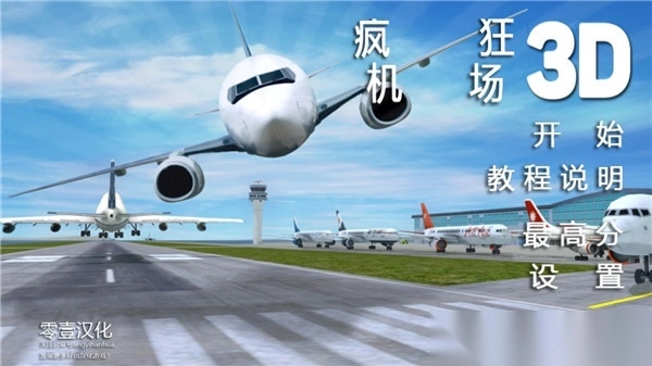 疯狂机场汉化版图1