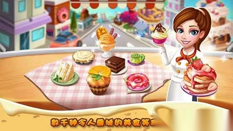 明星大厨2官方正版图4