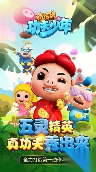 猪猪侠之功夫少年手游(1)
