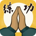 我练功发自真心游戏