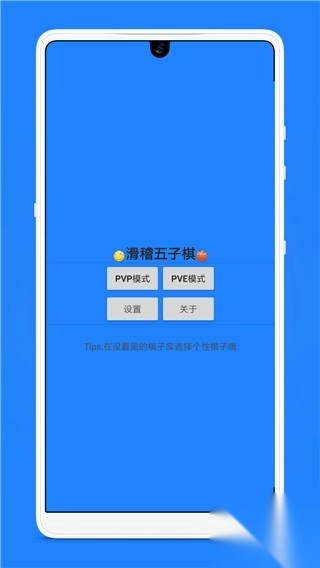 滑稽五子棋手游4