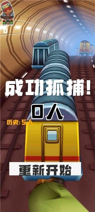 地铁抓捕正版截图1