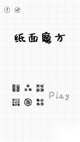 纸面魔方1