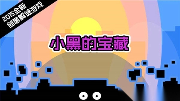 小黑的宝藏最新版(3)