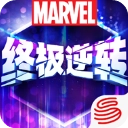 漫威终极逆转