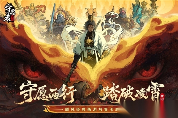 守愿者