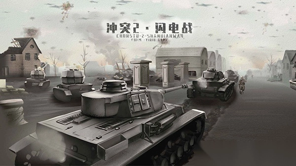 冲突2闪电战(4)