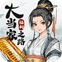 大当家之路