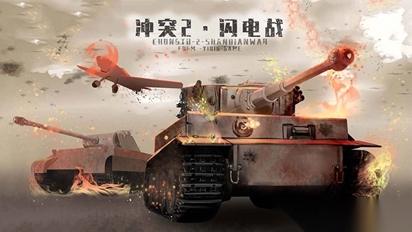 冲突2闪电战(3)