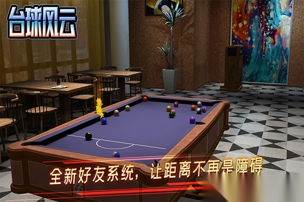 台球风云2025