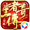 王者传奇腾讯版本