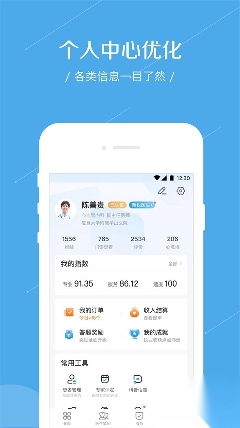 春雨医生医生版(1)