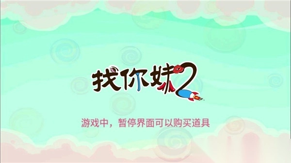 找你妹2游戏官方正版(4)