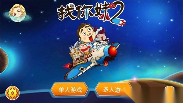 找你妹2游戏官方正版(1)