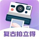 拍立得复古相机 v3.9.398