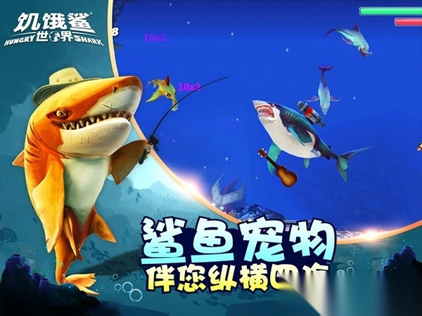 饥饿鲨世界正版图3