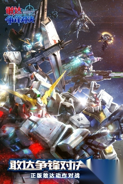 敢达争锋对决九游版图1