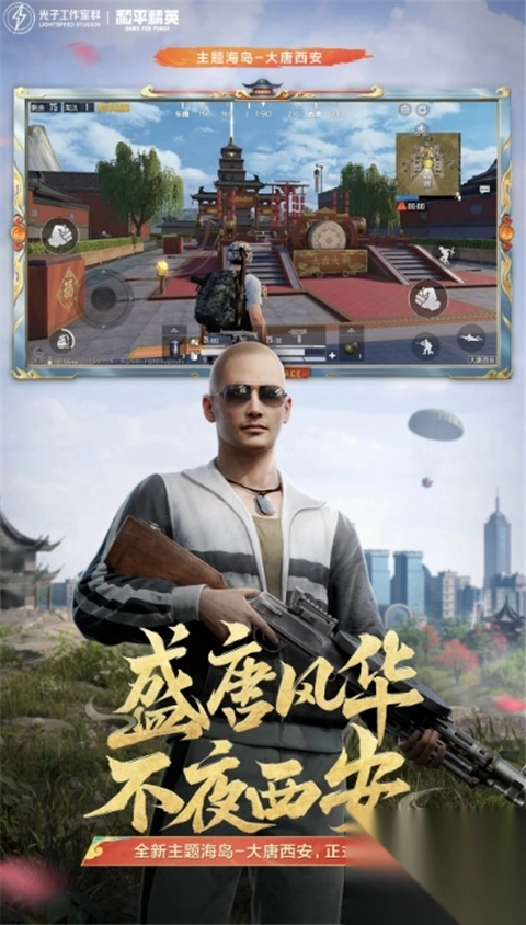 和平精英苹果版4