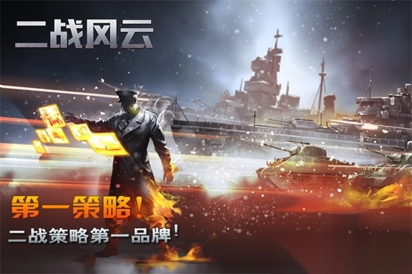 二战风云官方正版图1