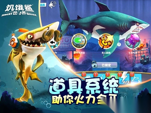 饥饿鲨世界正版图4