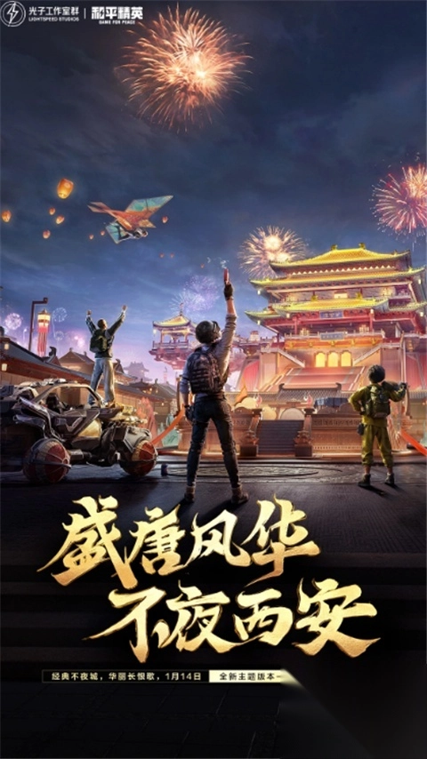 和平精英苹果版1