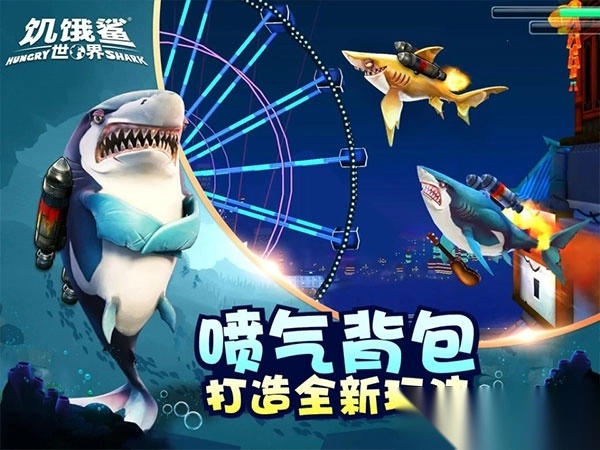 饥饿鲨世界正版图2