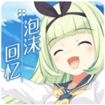 泡沫回忆中文版