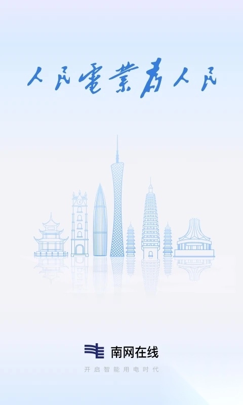南方电网App