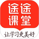 途途课堂苹果版