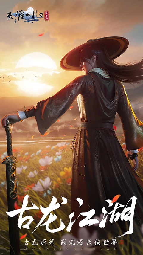 天涯明月刀-图1