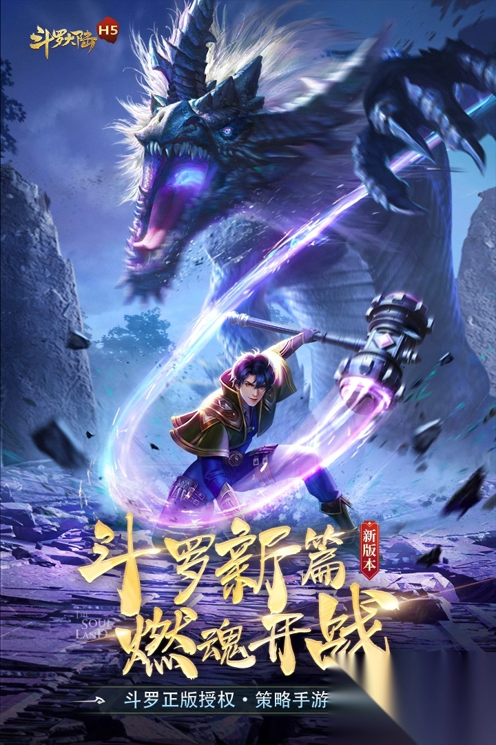 斗罗大陆H5官方最新版图5