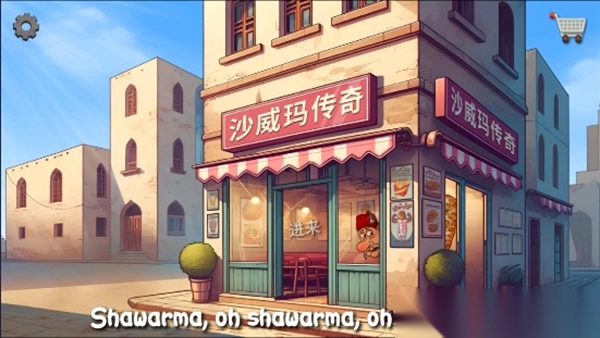 沙威玛传奇正版1