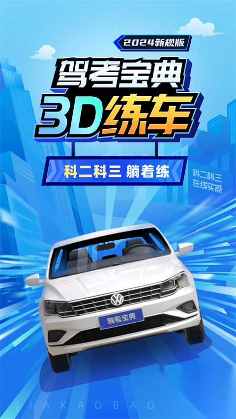 驾考宝典3d练车