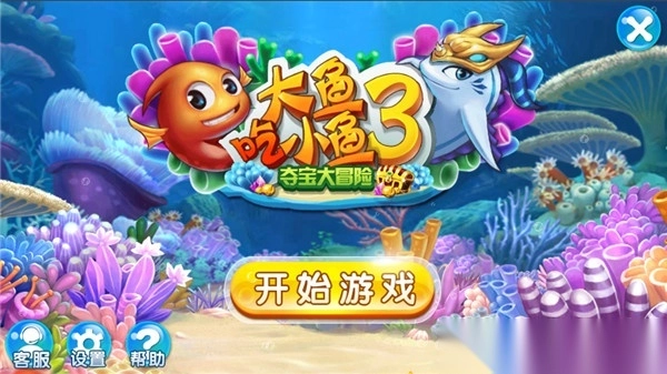 大鱼吃小鱼3夺宝大冒险手机版图1