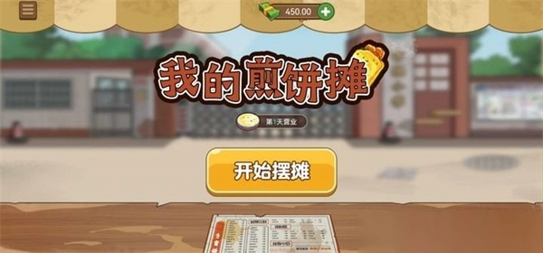 我的煎饼摊最新版截图1