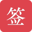 好签