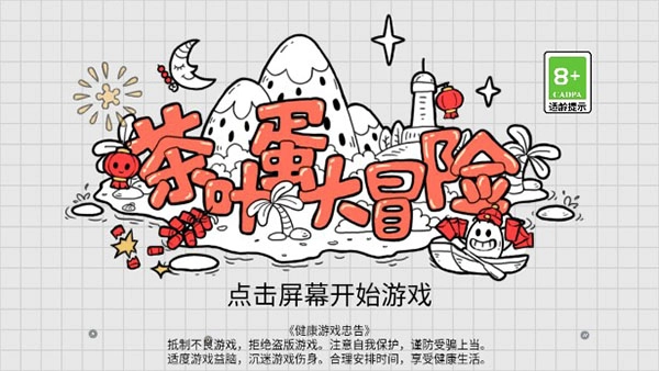 茶叶蛋大冒险正版图1