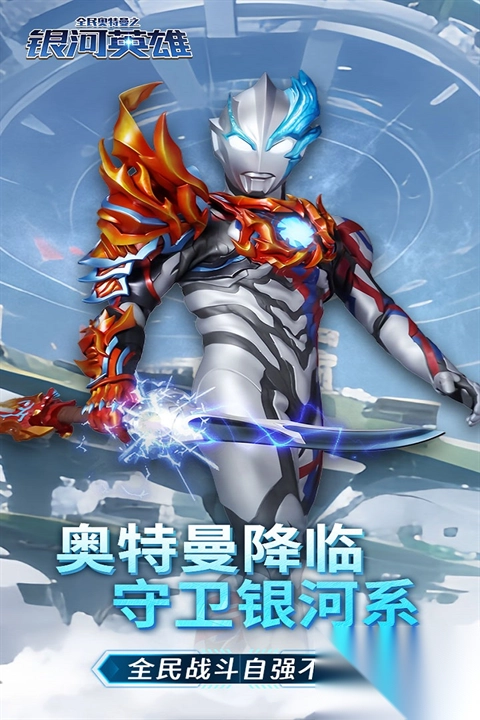 全民奥特曼之银河英雄