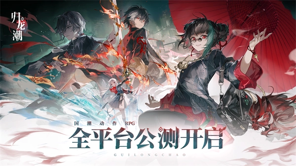 归龙潮正版图1
